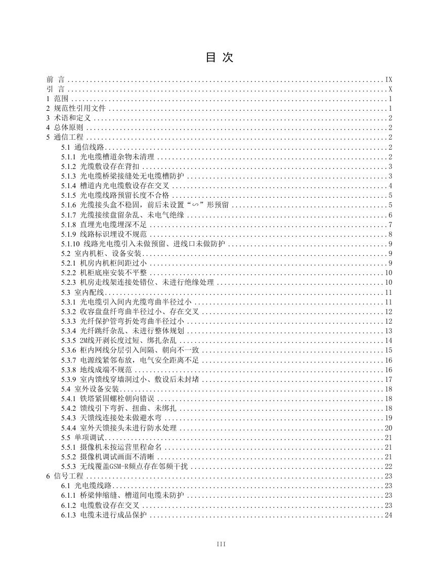广东省《铁路工程质量通病防治指南  第6部分 四电工程》（送审稿）第3页