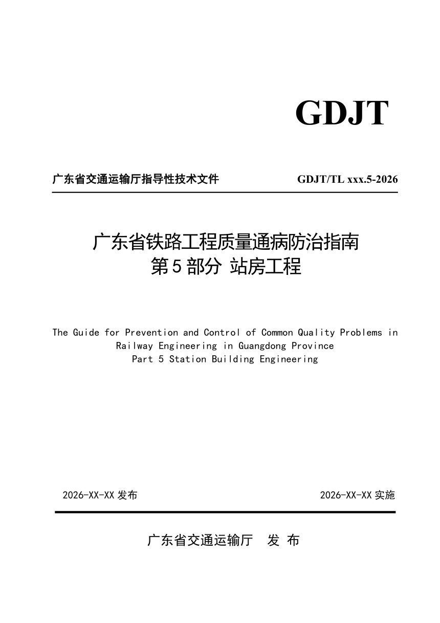 广东省《铁路工程质量通病防治指南  第5部分 站房工程》（送审稿）第1页