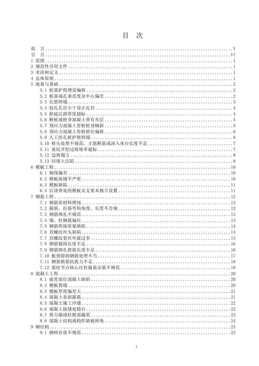 广东省《铁路工程质量通病防治指南  第5部分 站房工程》（送审稿）第3页