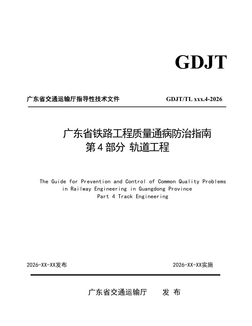 广东省《铁路工程质量通病防治指南  第4部分 轨道工程》（送审稿）第1页