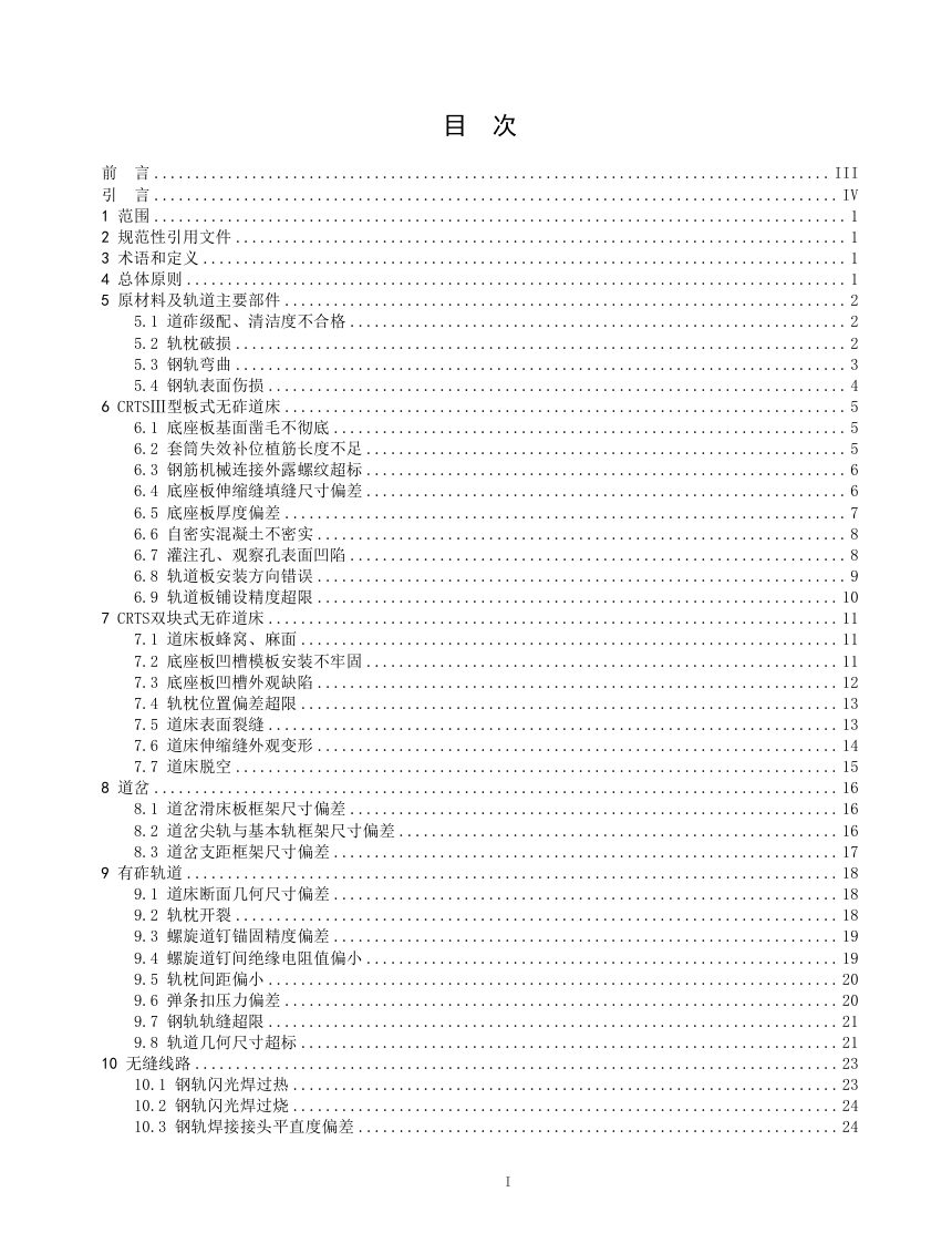 广东省《铁路工程质量通病防治指南  第4部分 轨道工程》（送审稿）第3页