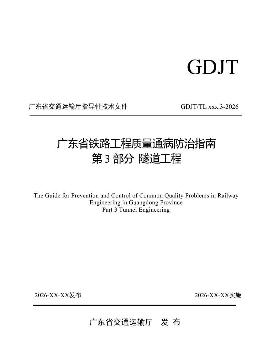 广东省《铁路工程质量通病防治指南  第3部分 隧道工程》（送审稿）第1页