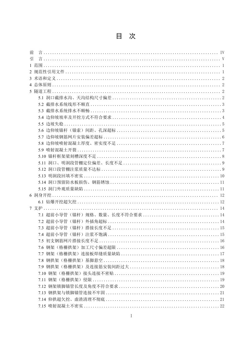 广东省《铁路工程质量通病防治指南  第3部分 隧道工程》（送审稿）第3页