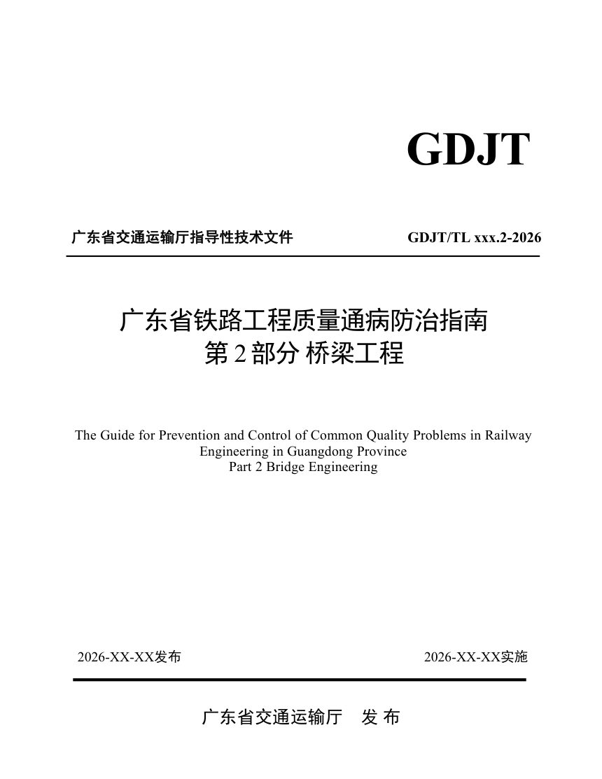 广东省《铁路工程质量通病防治指南  第2部分 桥梁工程》（送审稿）第1页