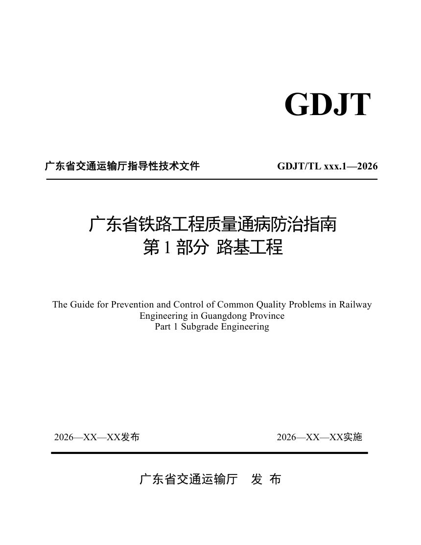 广东省《铁路工程质量通病防治指南  第1部 路基工程》（送审稿）第1页