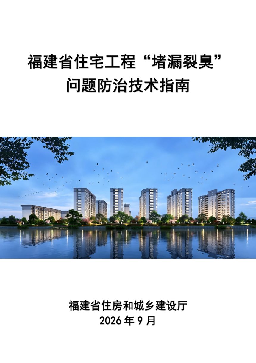 福建省住宅工程“堵漏裂臭”问题防治技术指南第1页