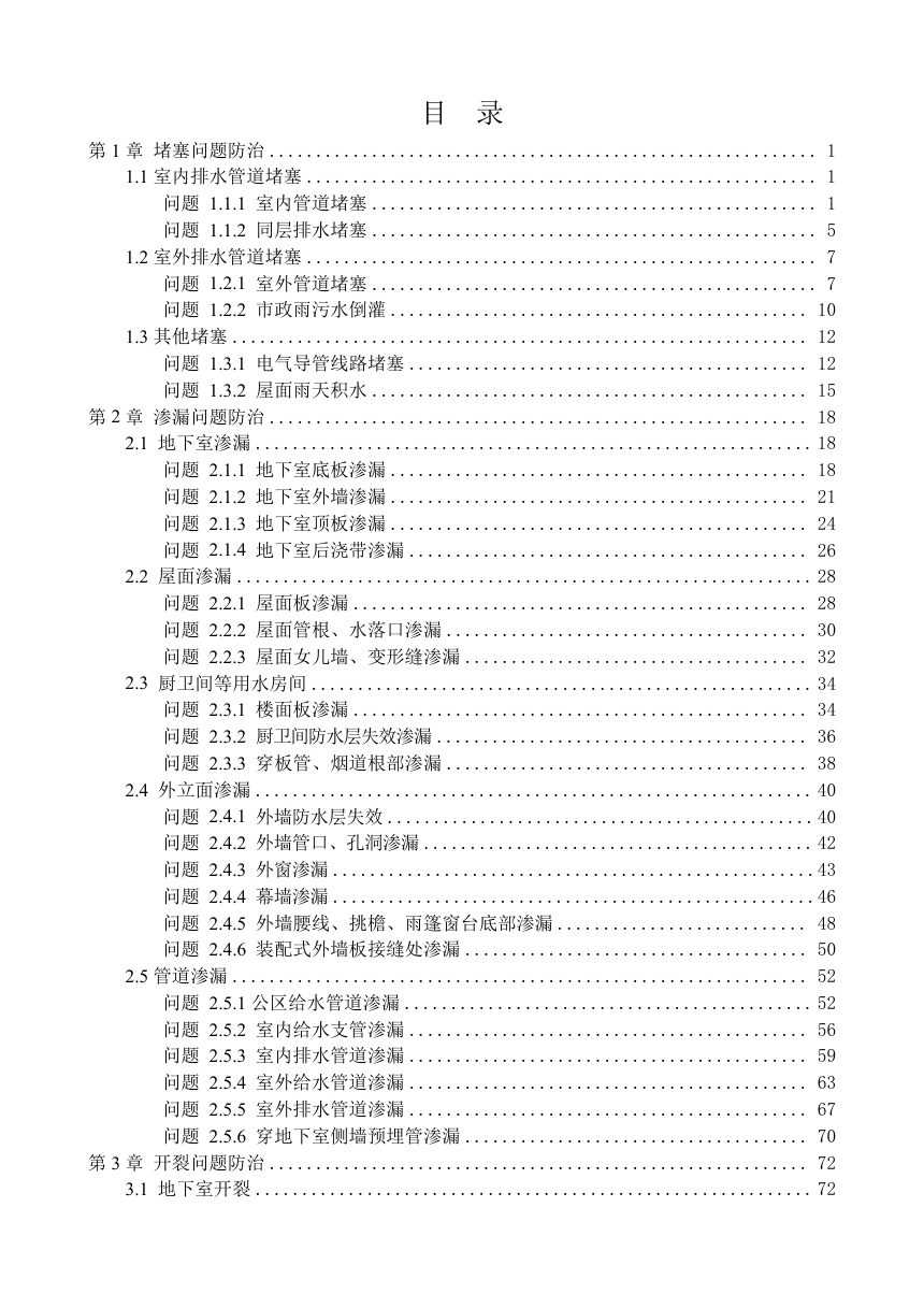 福建省住宅工程“堵漏裂臭”问题防治技术指南第3页