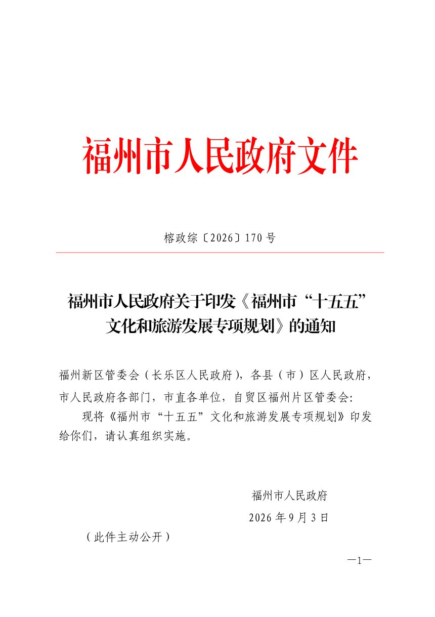 福州市“十五五”文化和旅游发展专项规划第1页