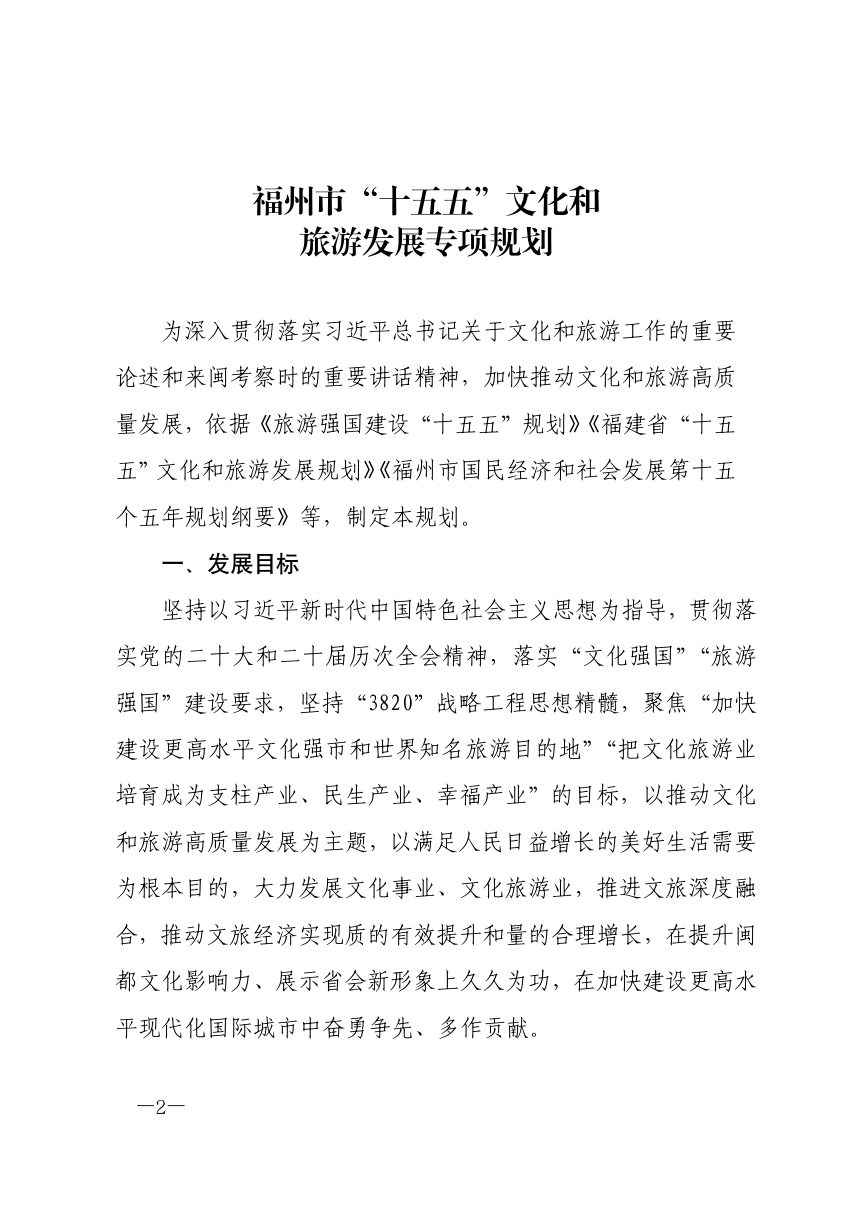 福州市“十五五”文化和旅游发展专项规划第2页