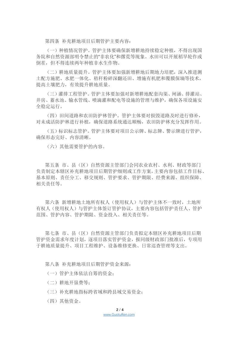 宁夏回族自治区补充耕地项目后期管护办法第2页