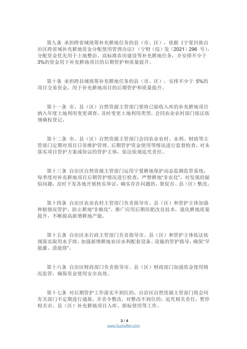 宁夏回族自治区补充耕地项目后期管护办法第3页