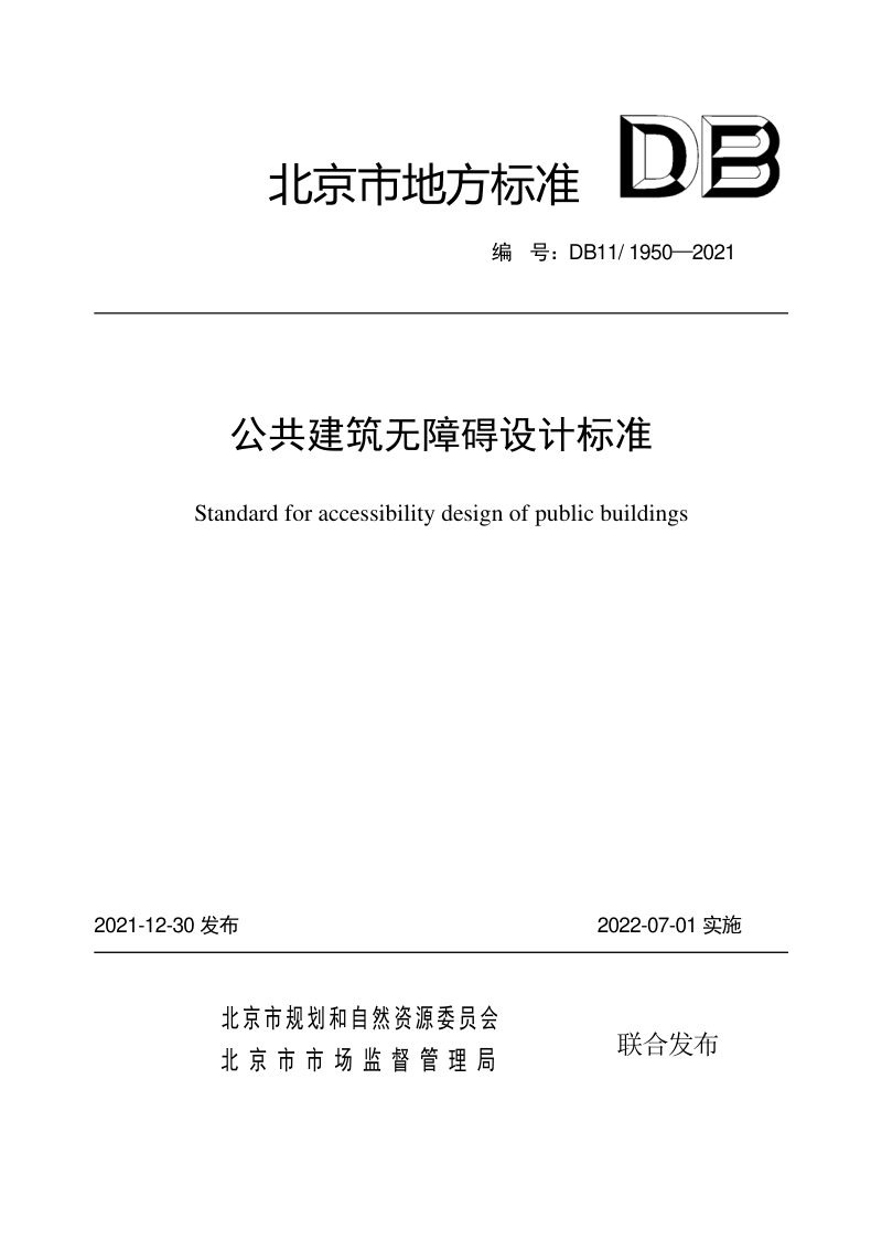 北京市《公共建筑无障碍设计标准》DB11/1950-2021第1页