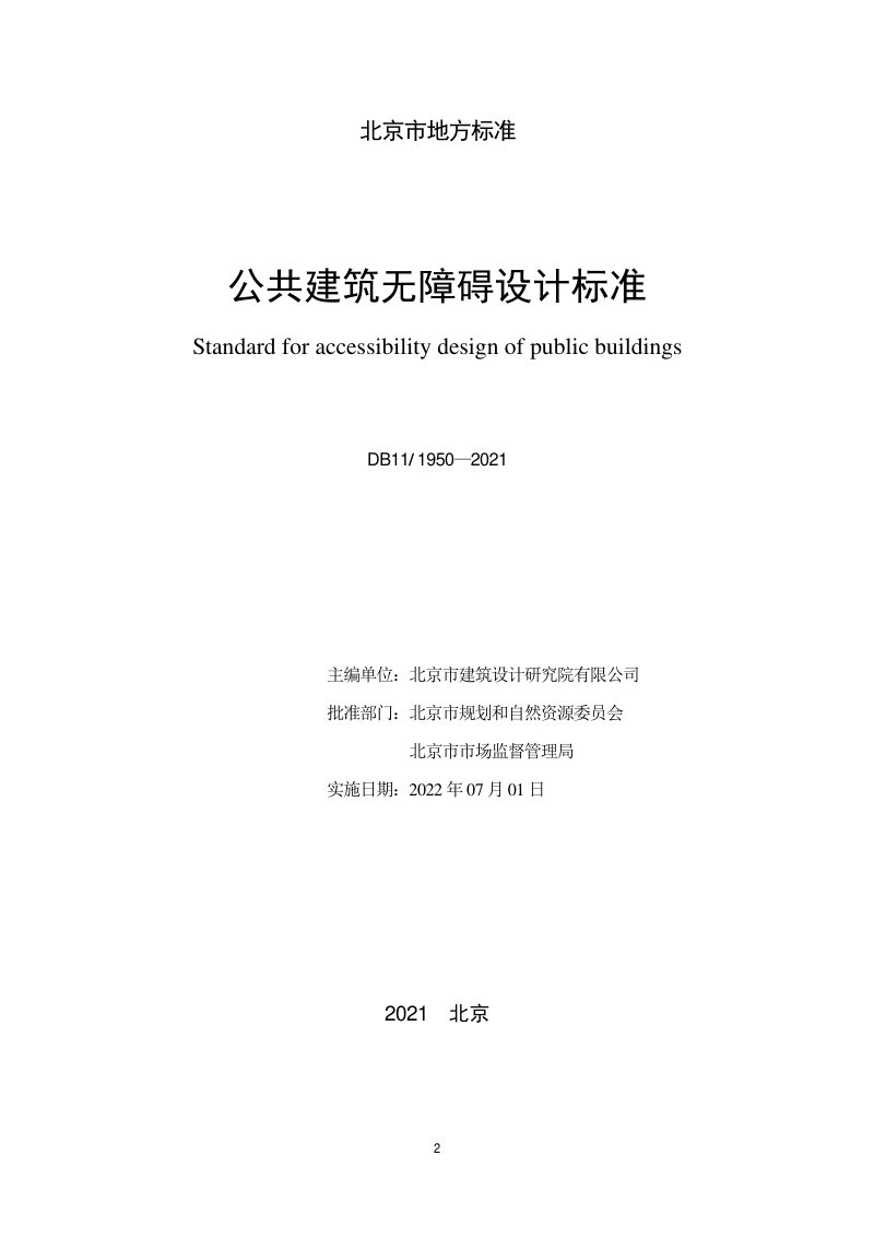 北京市《公共建筑无障碍设计标准》DB11/1950-2021第2页