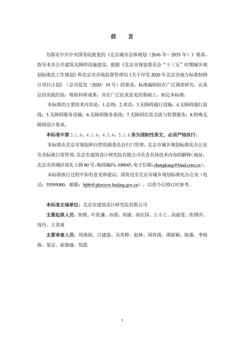 北京市《公共建筑无障碍设计标准》DB11/1950-2021第3页