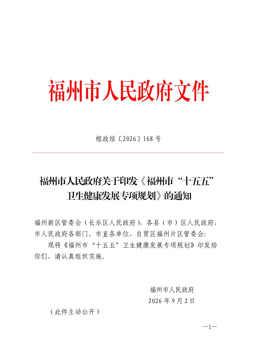 福州市“十五五”卫生健康发展专项规划第1页