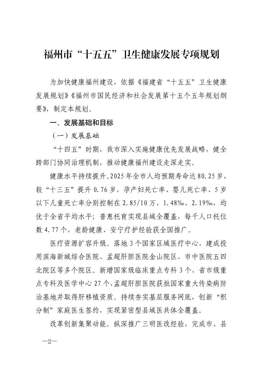 福州市“十五五”卫生健康发展专项规划第2页