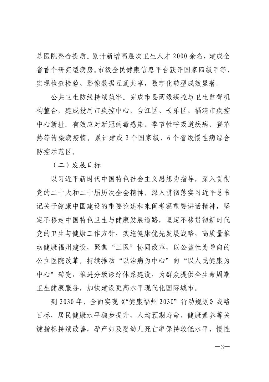 福州市“十五五”卫生健康发展专项规划第3页