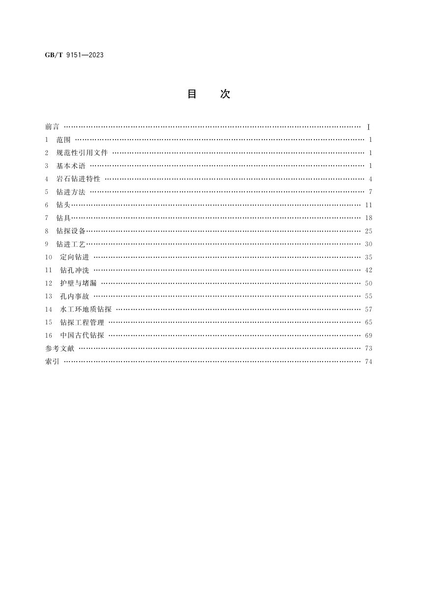 《钻探工程术语》GB/T 9151-2023第2页