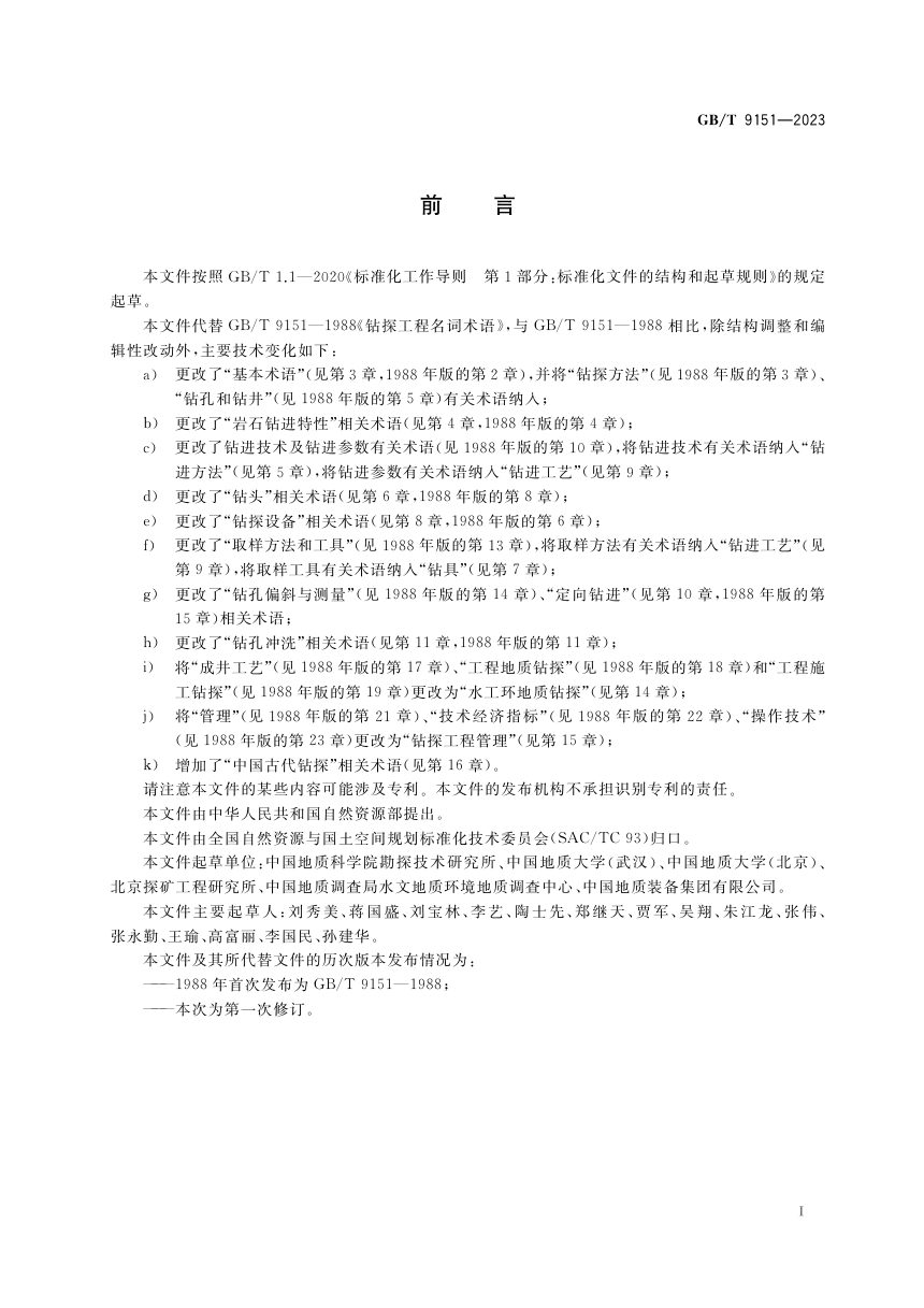 《钻探工程术语》GB/T 9151-2023第3页
