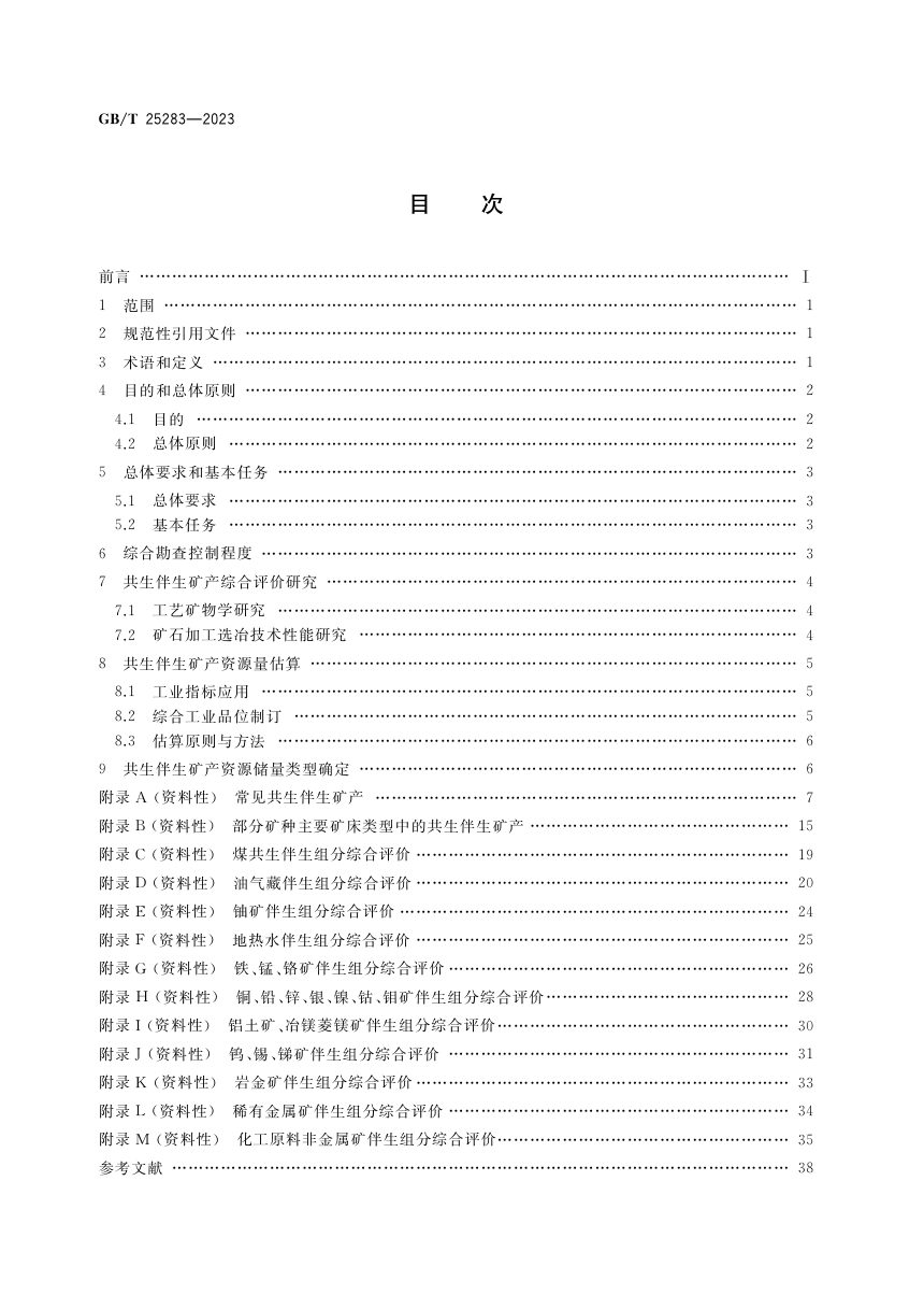 《矿产资源综合勘查评价规范》GB/T 25283-2023第2页