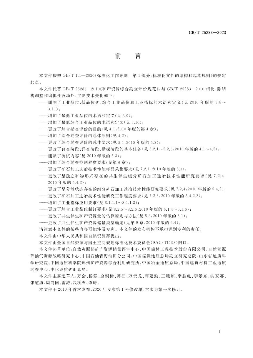 《矿产资源综合勘查评价规范》GB/T 25283-2023第3页
