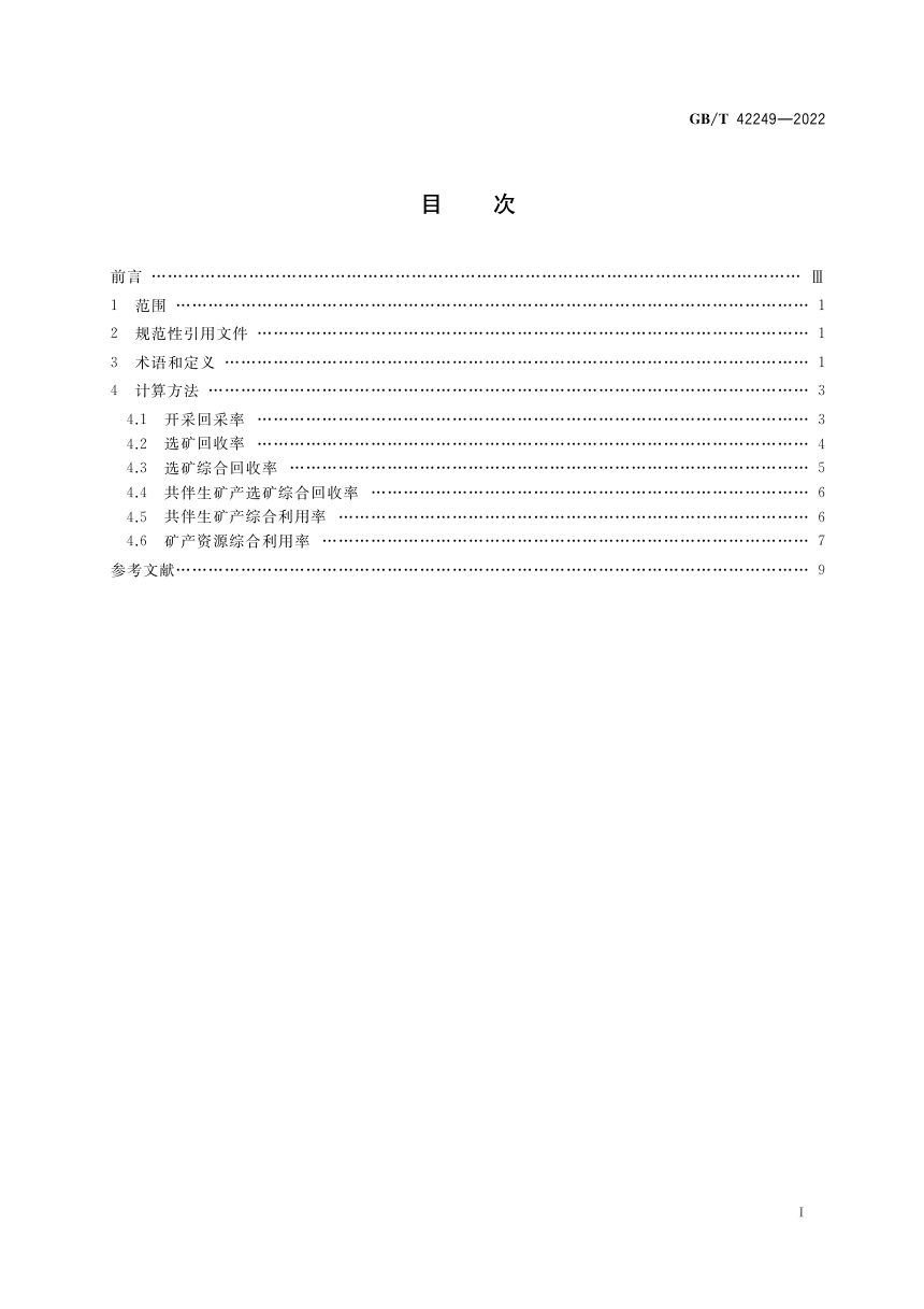 《矿产资源综合利用技术指标及其计算方法》GB/T 42249-2022第2页