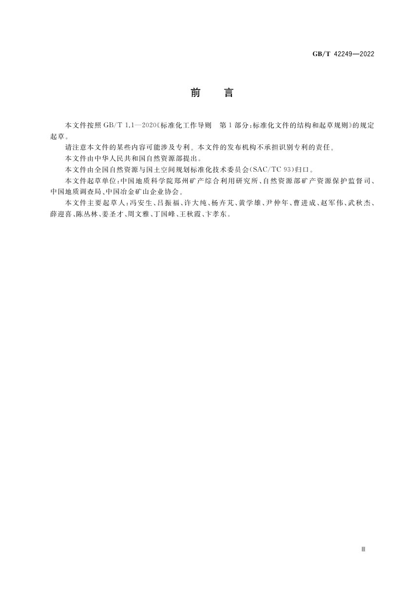 《矿产资源综合利用技术指标及其计算方法》GB/T 42249-2022第3页