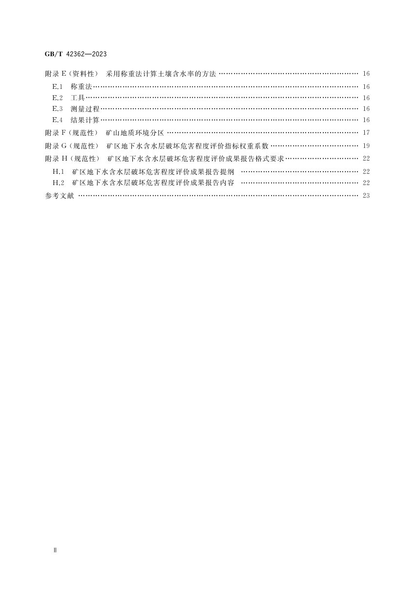 《矿区地下水含水层破坏危害程度评价规范》GB/T 42362-2023第3页