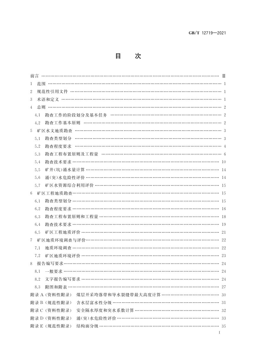 《矿区水文地质工程地质勘查规范》GB/T 12719-2021第2页