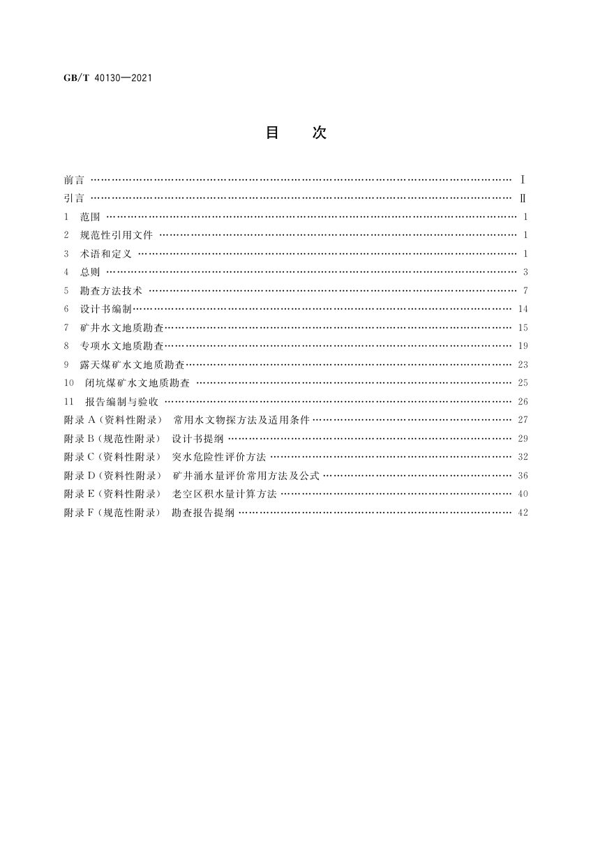 《煤矿专门水文地质勘查规范》GB/T 40130-2021第2页