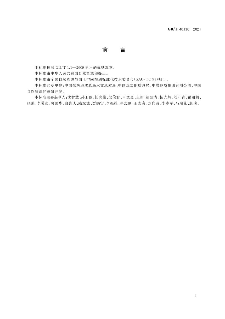 《煤矿专门水文地质勘查规范》GB/T 40130-2021第3页