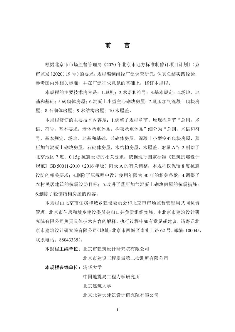 北京市《农村民居建筑抗震设计施工规程》DB11/T 536-2021第3页