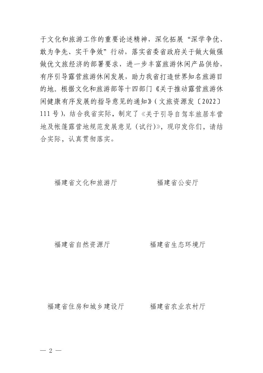 福建省文化和旅游厅等十二部门《关于引导自驾车旅居车营地及帐篷露营地规范发展意见（试行）》闽文旅规文〔2024〕1号第2页