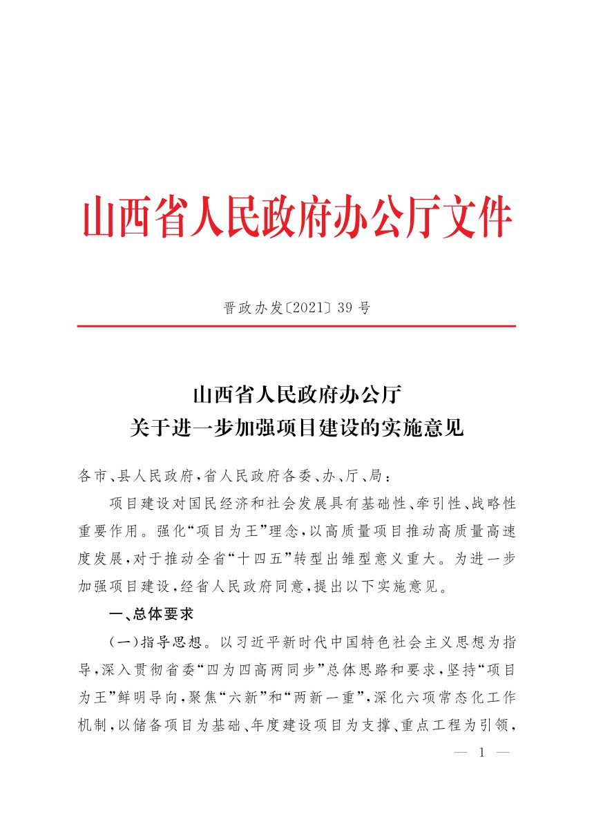 山西省人民政府《关于进一步加强项目建设的实施意见》晋政办发〔2021〕39号第1页