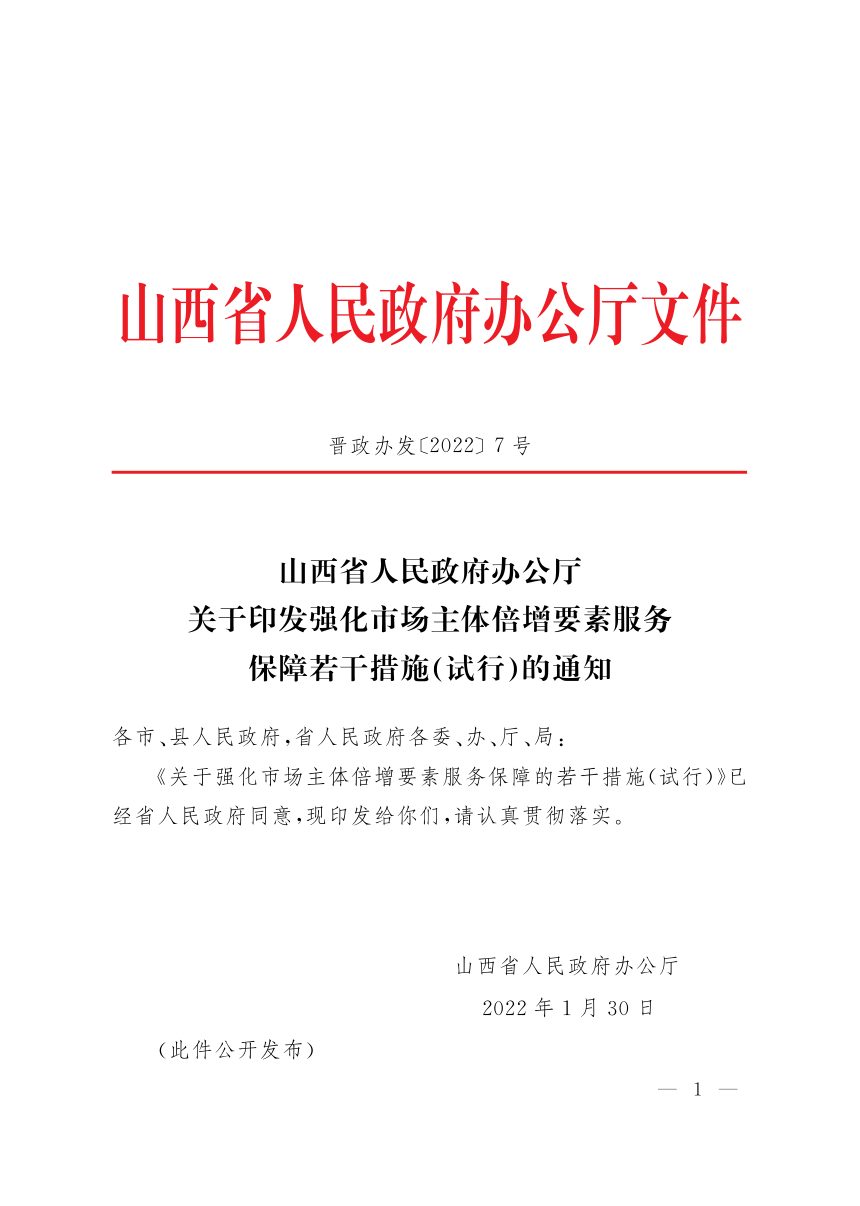 山西省人民政府办公厅《关于印发强化市场主体倍增要素服务保障若干措施（试行）的通知》晋政办发〔2022〕7号第1页