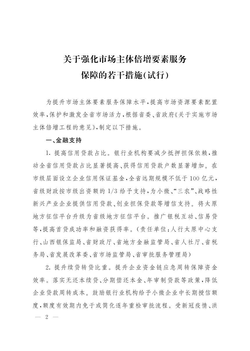 山西省人民政府办公厅《关于印发强化市场主体倍增要素服务保障若干措施（试行）的通知》晋政办发〔2022〕7号第2页