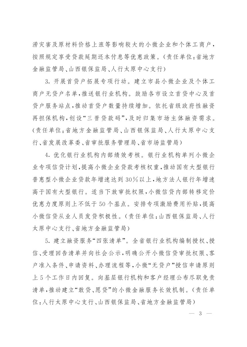 山西省人民政府办公厅《关于印发强化市场主体倍增要素服务保障若干措施（试行）的通知》晋政办发〔2022〕7号第3页