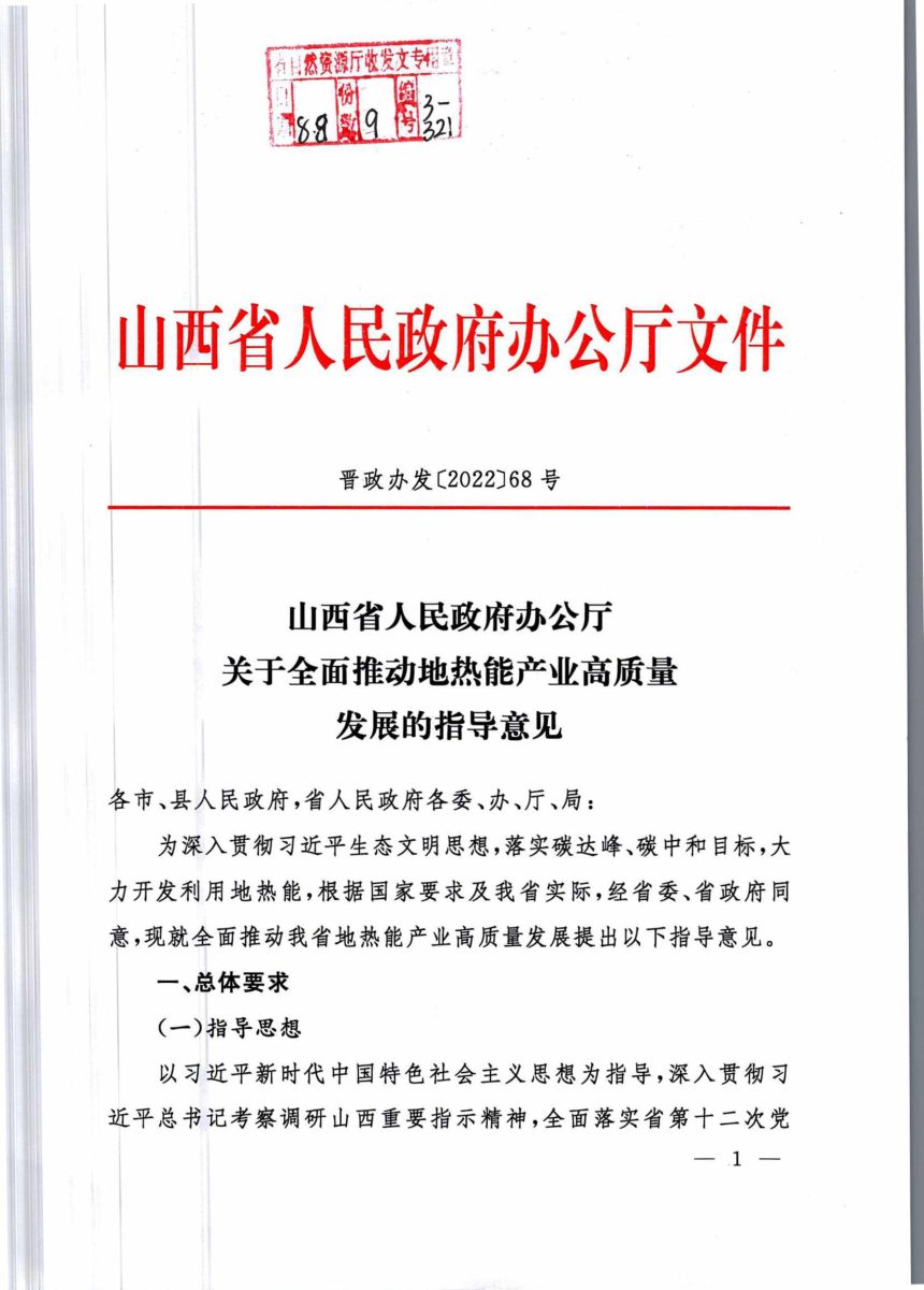 山西省人民政府《关于全面推动地热能产业高质量发展的指导意见》晋政办发〔2022〕68号第1页