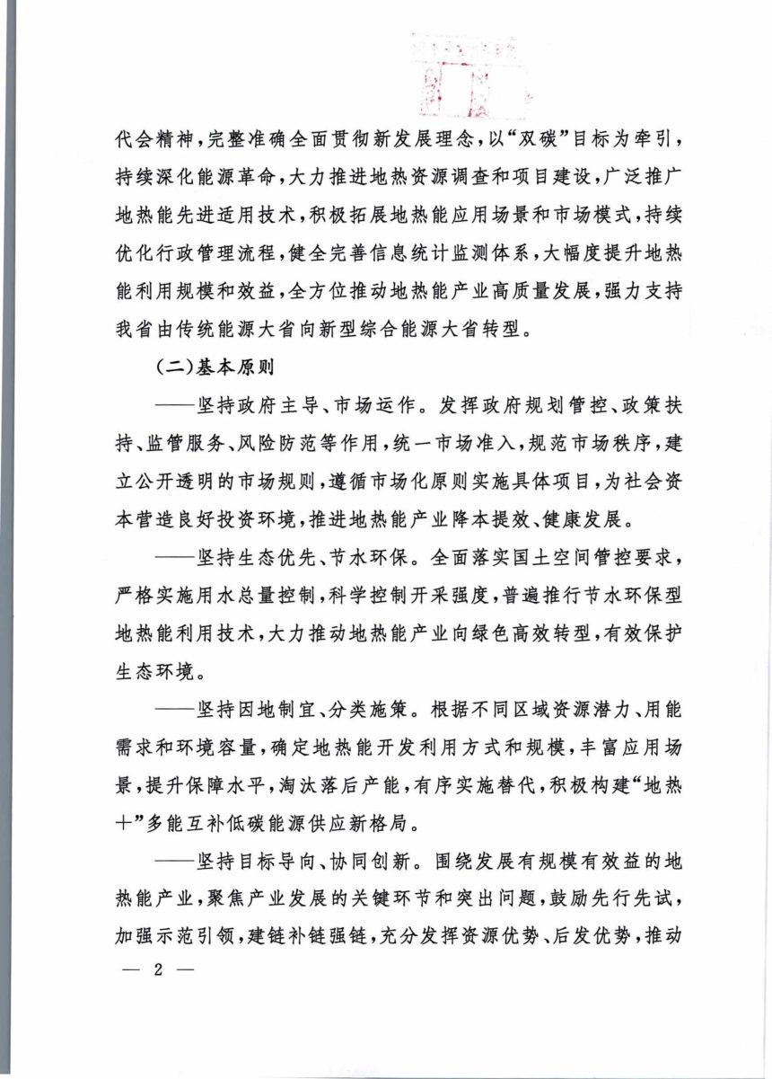 山西省人民政府《关于全面推动地热能产业高质量发展的指导意见》晋政办发〔2022〕68号第2页