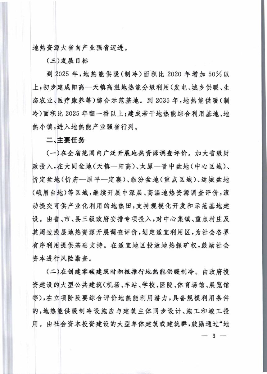 山西省人民政府《关于全面推动地热能产业高质量发展的指导意见》晋政办发〔2022〕68号第3页