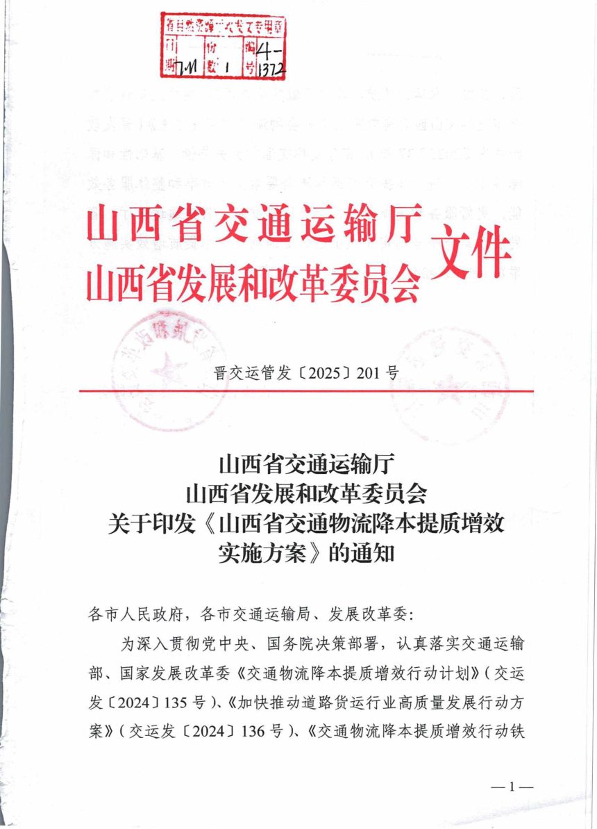 山西省交通运输厅发展改革委《交通物流降本提质增效实施方案》晋交运管发〔2025〕201号第1页