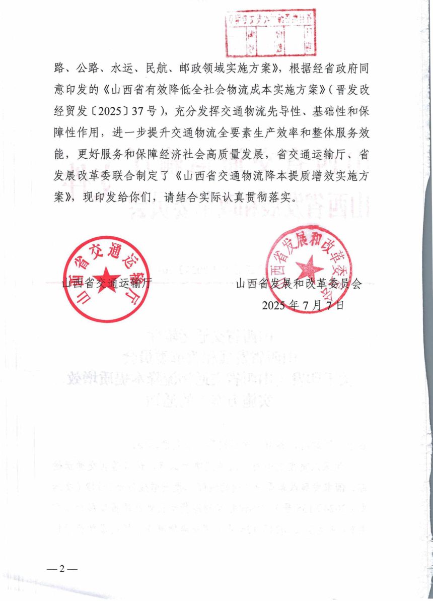 山西省交通运输厅发展改革委《交通物流降本提质增效实施方案》晋交运管发〔2025〕201号第2页