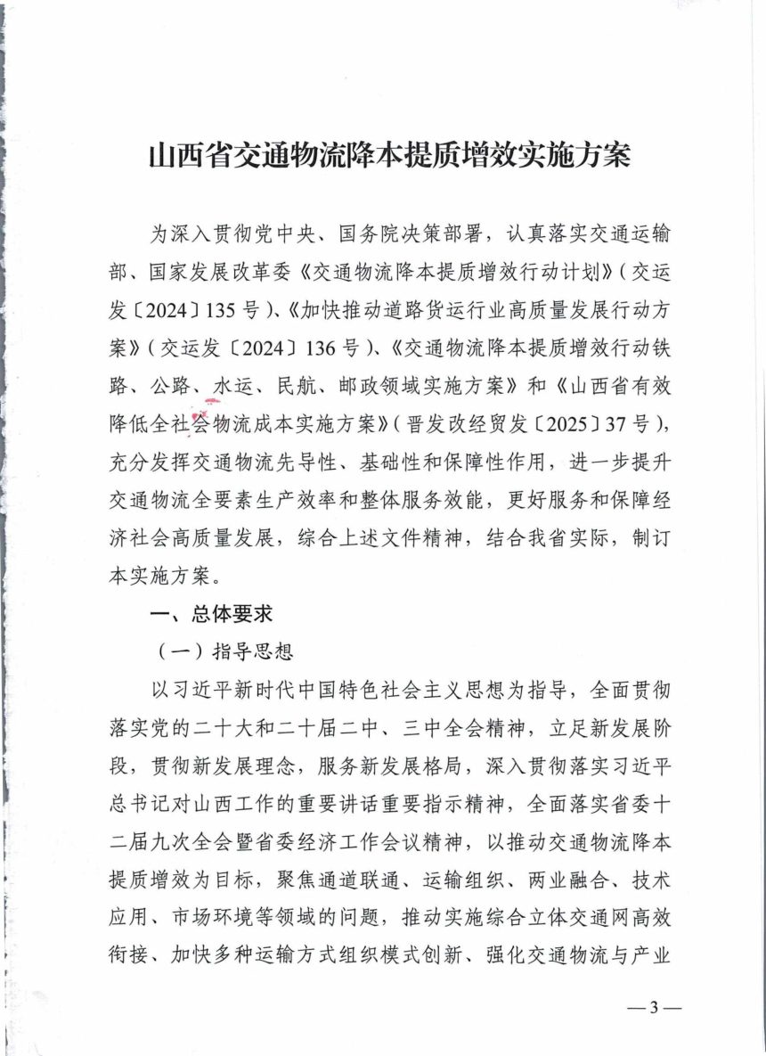 山西省交通运输厅发展改革委《交通物流降本提质增效实施方案》晋交运管发〔2025〕201号第3页
