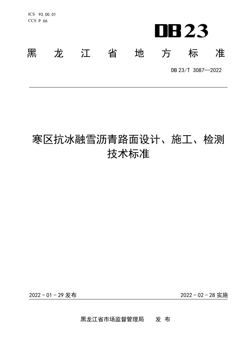 黑龙江省《寒区抗冰融雪沥青路面设计、施工、检测技术标准》DB23/T 3087-2022第1页