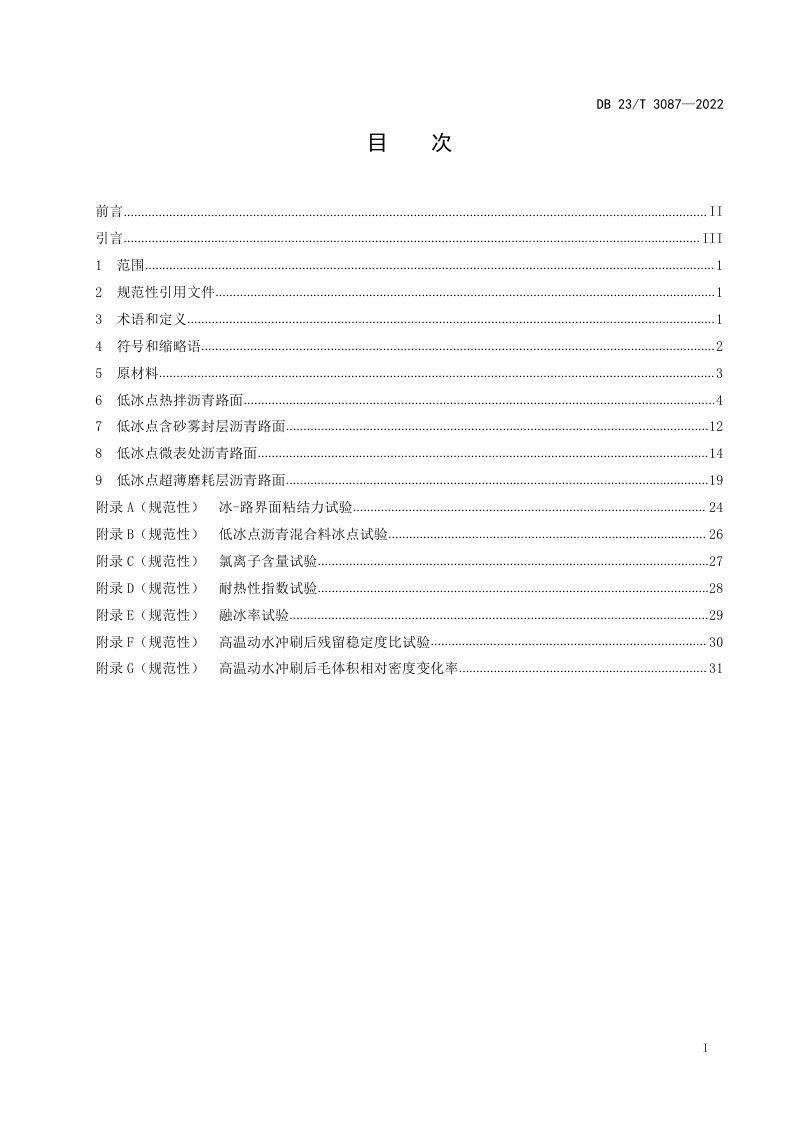 黑龙江省《寒区抗冰融雪沥青路面设计、施工、检测技术标准》DB23/T 3087-2022第2页