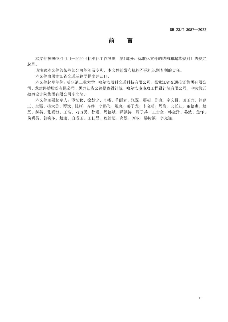 黑龙江省《寒区抗冰融雪沥青路面设计、施工、检测技术标准》DB23/T 3087-2022第3页
