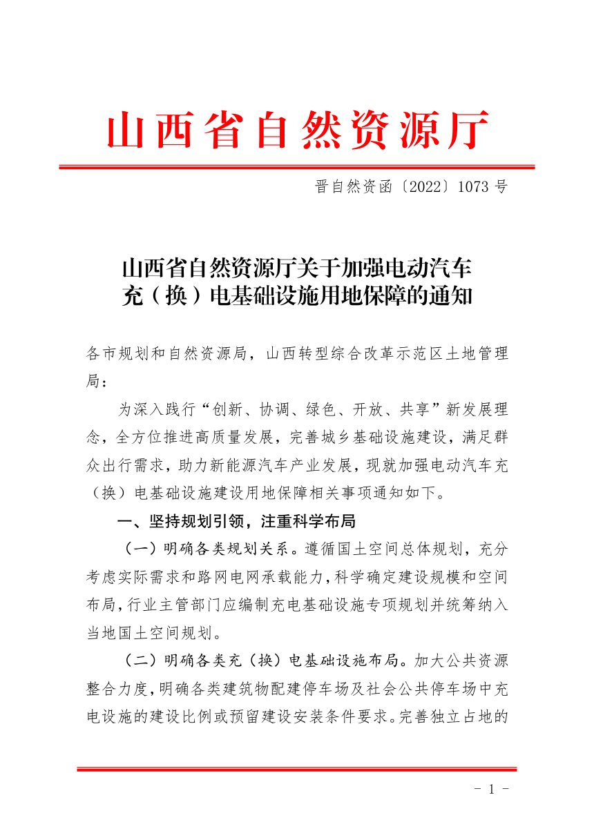 山西省自然资源厅《关于加强电动汽车充（换）电基础设施用地保障的通知》晋自然资函〔2022〕1073号第1页