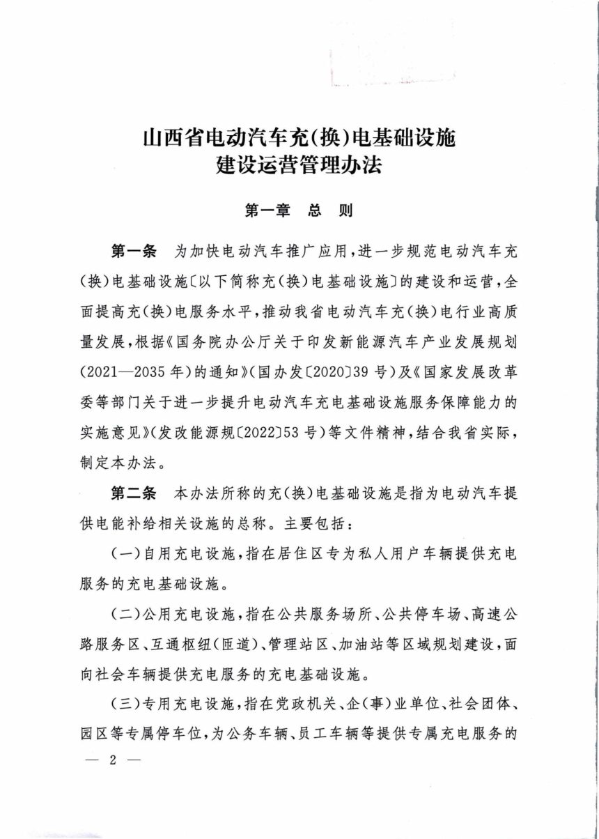 山西省人民政府办公厅《电动汽车充（换）电基础设施建设运营管理办法》晋政办发〔2023〕22号第2页
