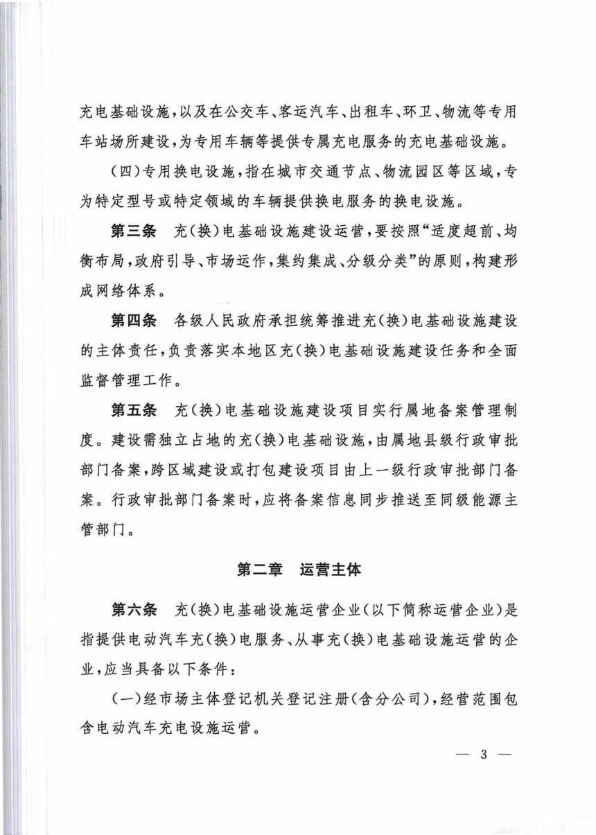 山西省人民政府办公厅《电动汽车充（换）电基础设施建设运营管理办法》晋政办发〔2023〕22号第3页