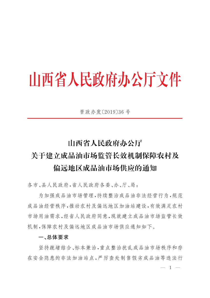 山西省人民政府办公厅《关于建立成品油市场监管长效机制保障农村及偏远地区成品油市场供应的通知》晋政办发〔2019〕36号第1页